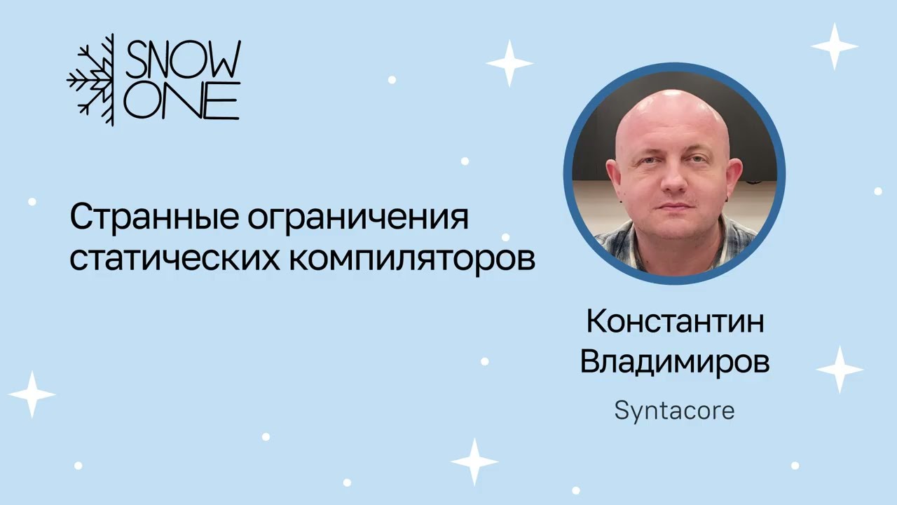 Константин Владимиров: Странные ограничения статических компиляторов