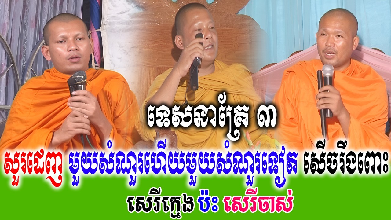 សូរដេញមួយសំណួរហើយមួយសំណួរទៀត   ទេសនាគ្រែ ៣ សើចរឹងពោះពេញរោងបុណ្យ   | Nen Thom