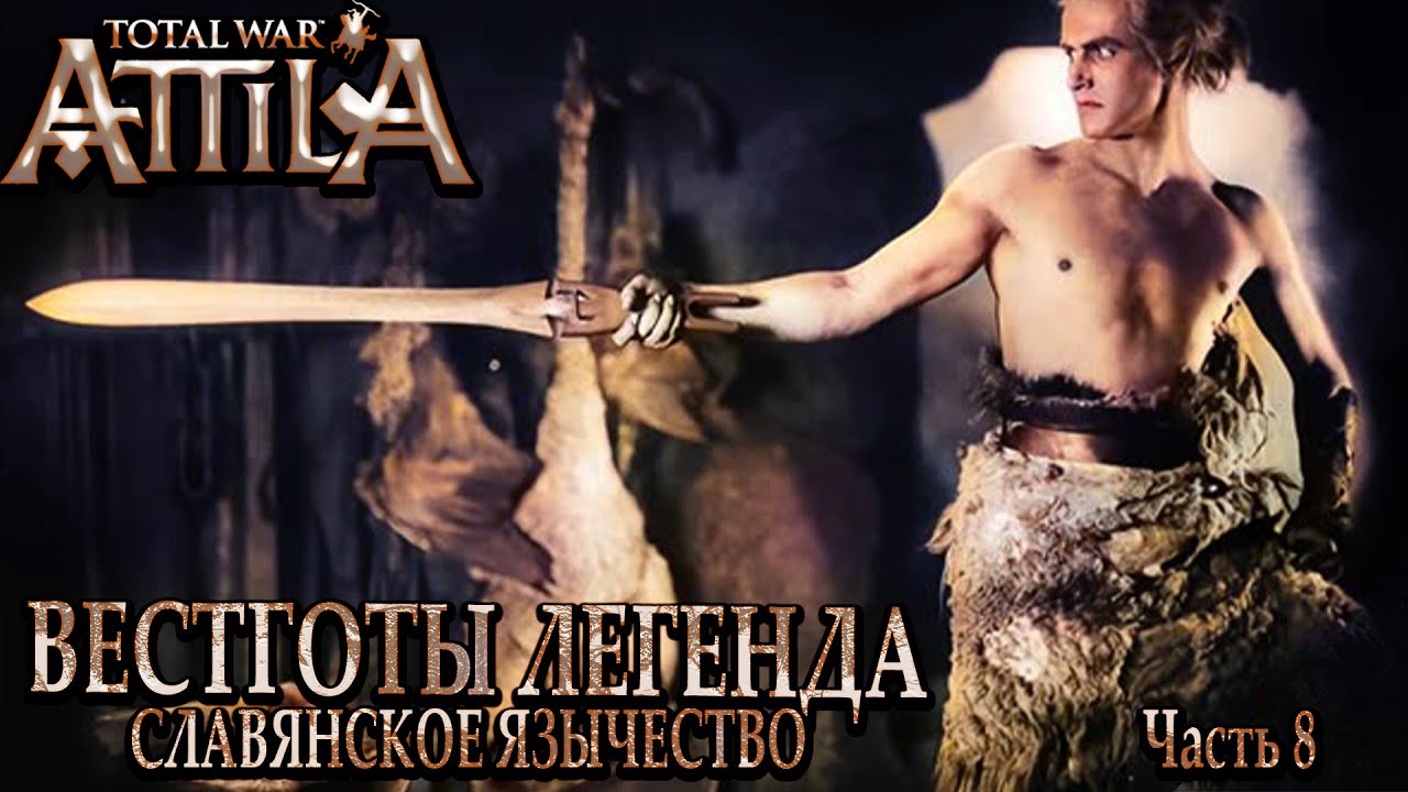 Total War: Attila Vizigoths Slavic Paganism Часть 8 Без поражений на Легенде