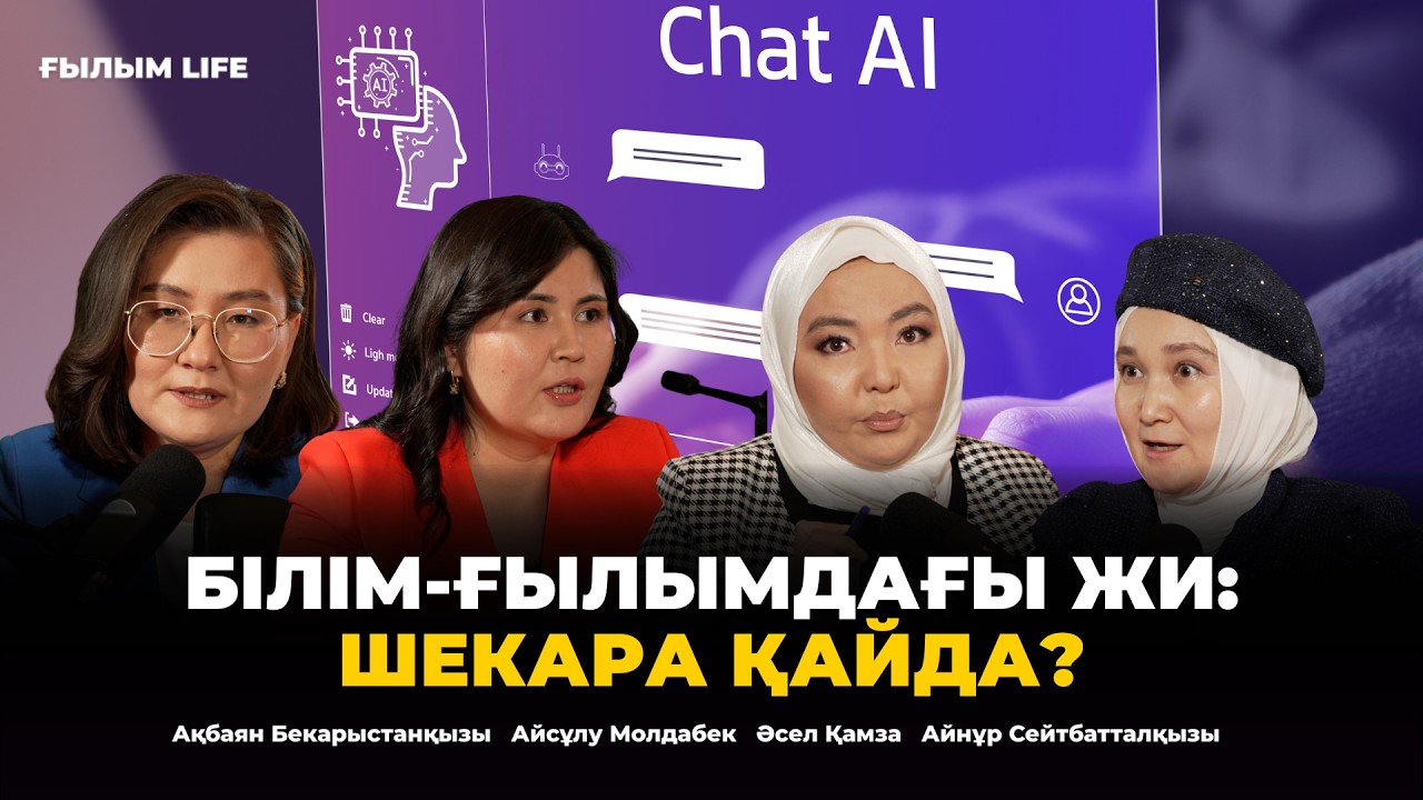 Жасанды интеллект адамды ақымақ жасай ма? | Ғылым LIFE