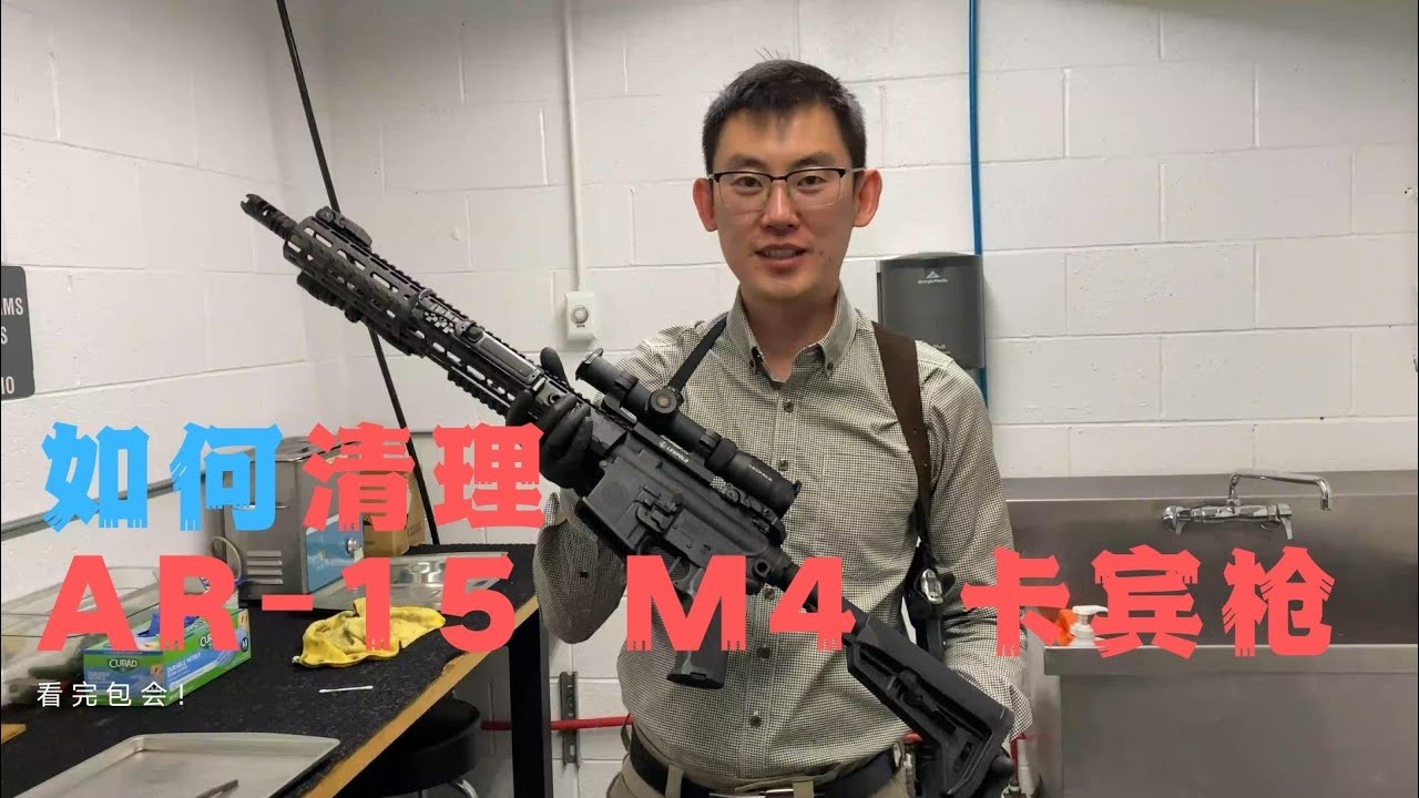 如何清枪 如何清理AR-15 M4 卡宾枪