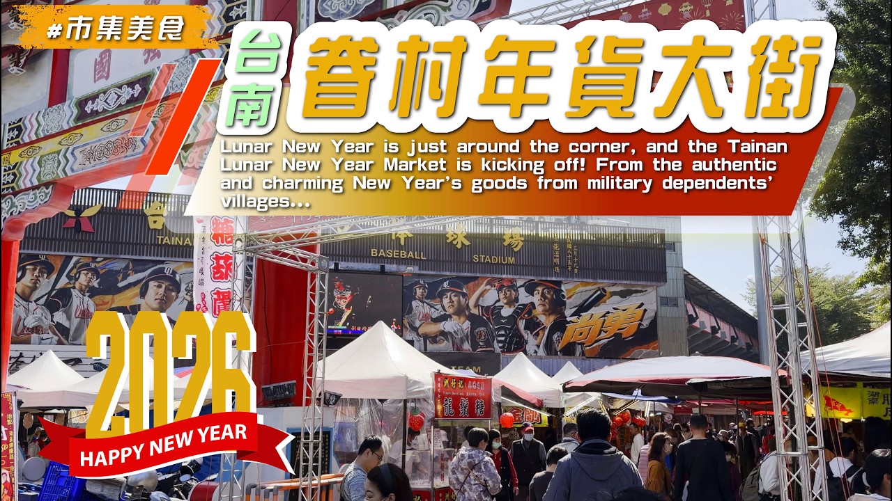 2026 【  #台南眷村年貨大街  】令人垂涎的眷村美食#正宗臘肉#香腸#南北貨#糖果等傳統年貨攤位