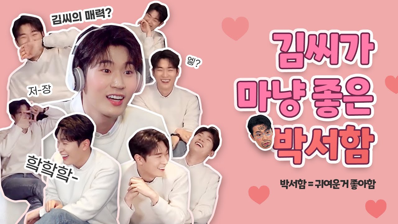 [박서함] 김씨가 좋은 솸(귀여운거 좋아하는 박서함)