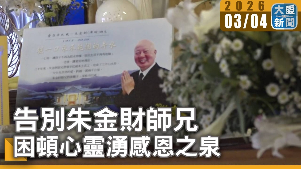告別朱金財師兄 困頓心靈湧感恩之泉｜大愛新聞 #辛巴威 #朱金財 #掘井人