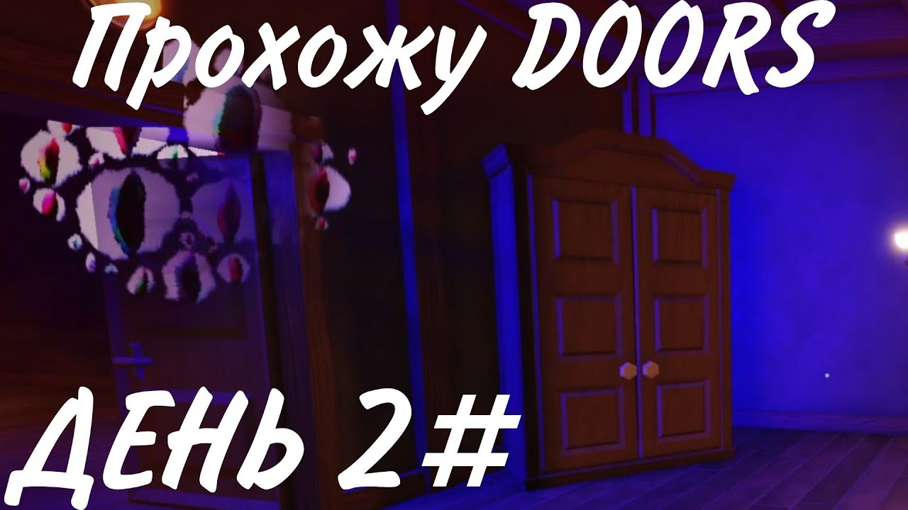 Прохождение Doors попытка 2#