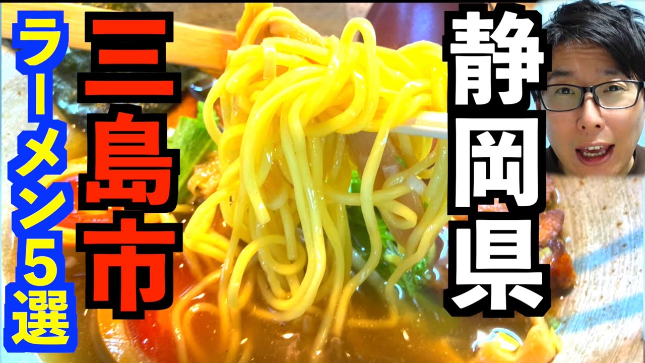 話題になりすぎてやばい店も紹介【ラーメン５選　静岡県三島市】