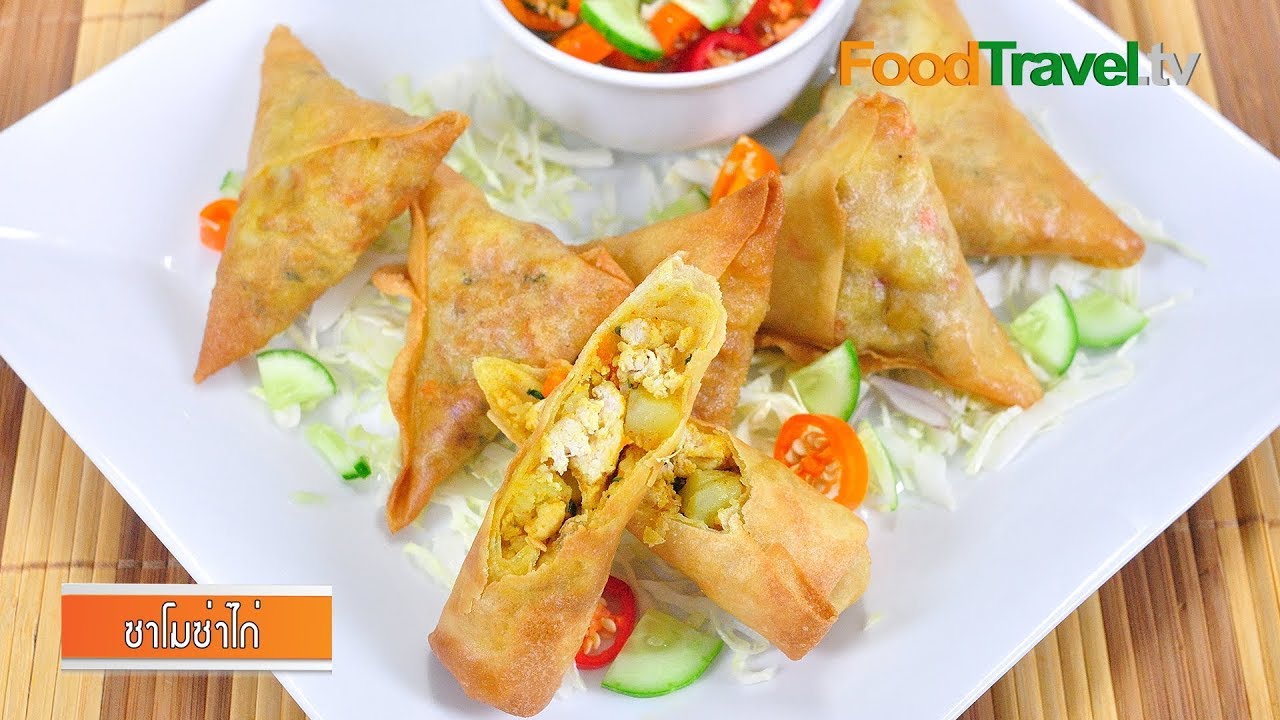 ซาโมซ่าไก่ | Chicken Samosa l FoodTravel