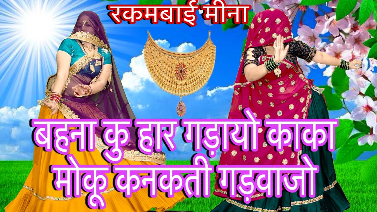 trending song//बहना कु हार गड़ायो काका मोकू कनकती गड़वाजो/sona chandi viral song/rakambai/meenageet