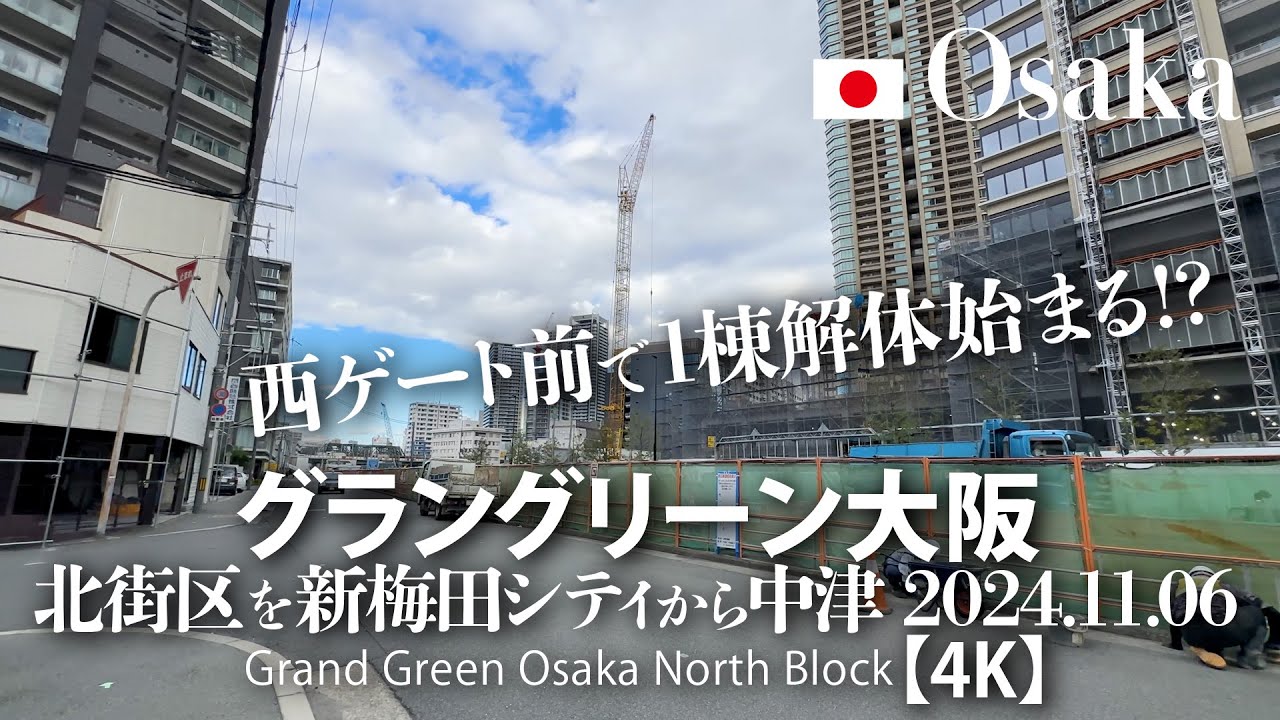 西ゲート前で1棟解体始まる？グラングリーン大阪 北街区を新梅田シティから中津 2024.11.06 【4K】Grand Green Osaka North Block