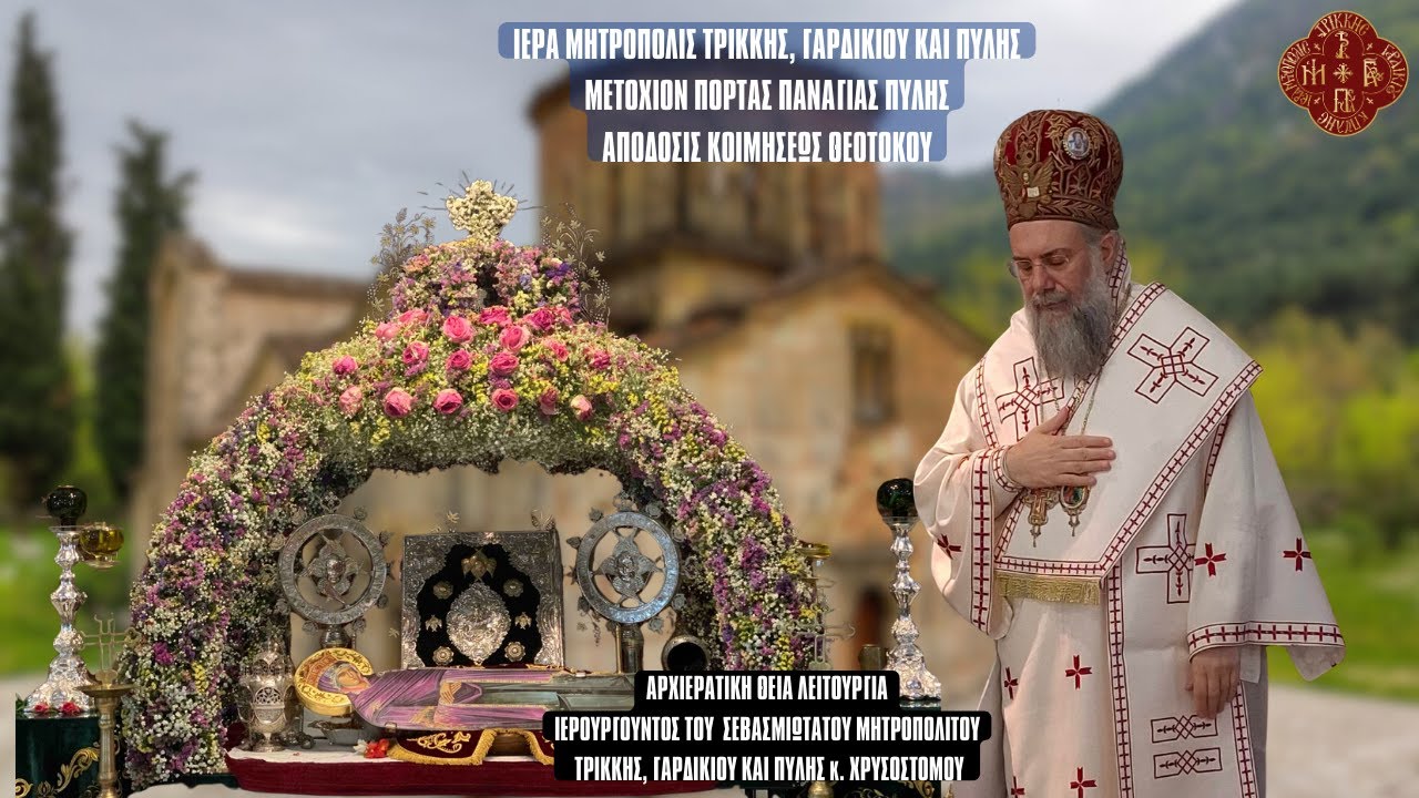 ΑΡΧΙΕΡΑΤΙΚΗ ΘΕΙΑ ΛΕΙΤΟΥΡΓΙΑ  ΕΝΝΙΑΜΕΡΑ ΤΗΣ ΠΑΝΑΓΙΑΣ ΑΠΟ ΠΟΡΤΑ ΠΑΝΑΓΙΑ ΠΥΛΗΣ