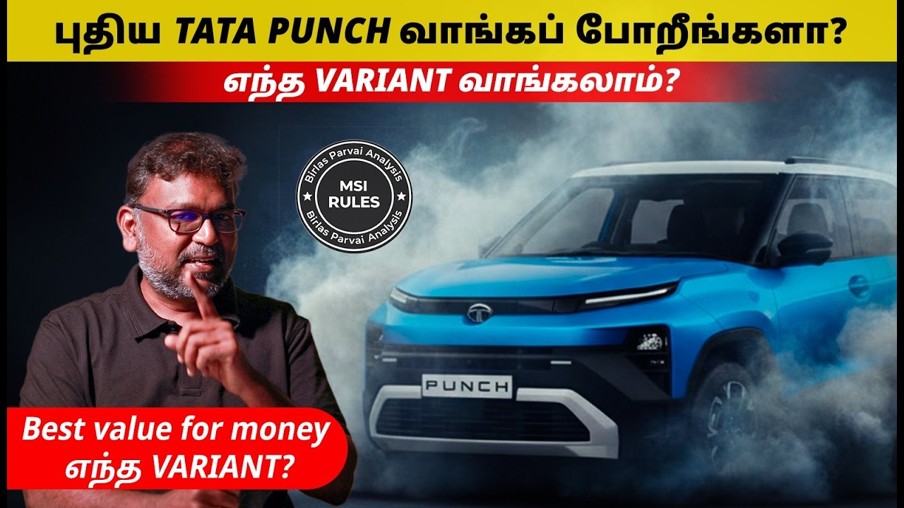 TATA PUNCH 2026 – எந்த Variant வாங்கலாம்? 🤔 Best Value for Money Explained | Birlas Parvai