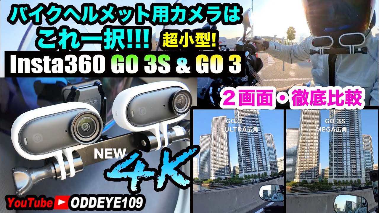 ヘルメット用カメラはこれ一択!!! Insta360 GO 3S vs GO 3 バイクで比較テスト! 自腹インプレ忖度無し