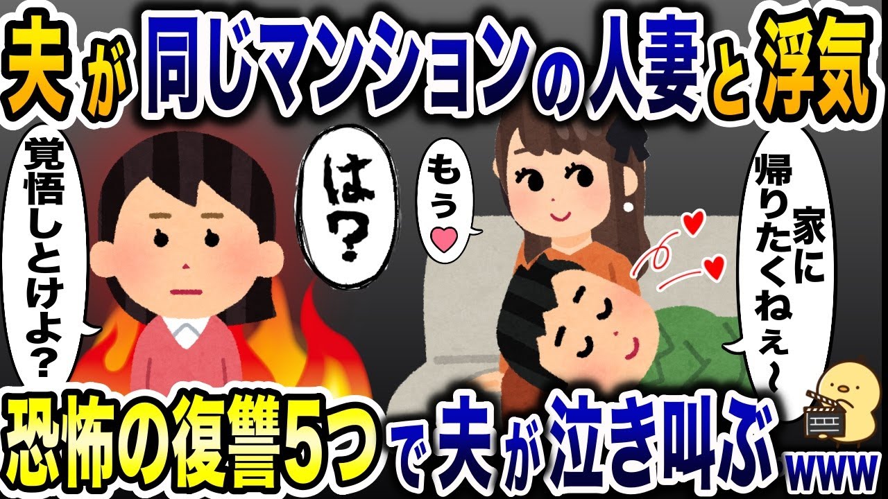 浮気夫スカッと人気動画５選まとめ総集編㉗GPSで大追跡復讐総集編〈作業用〉〈睡眠用〉【2ch修羅場スレ・ゆっくり解説】