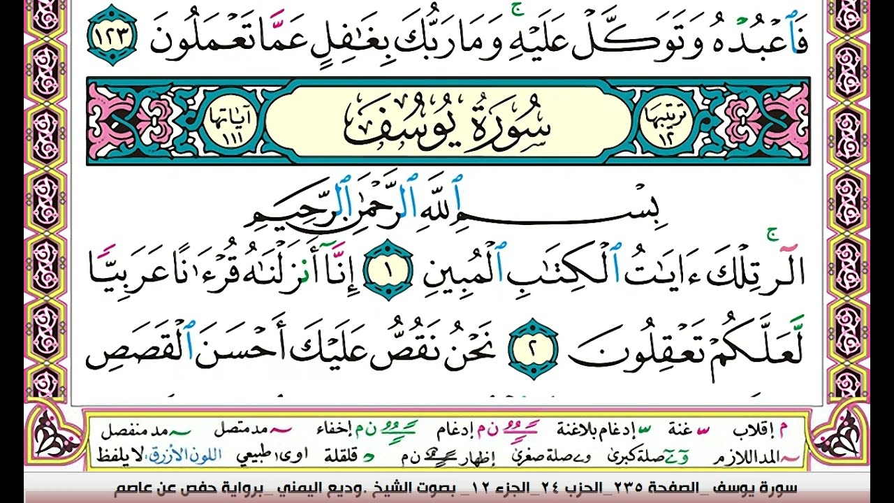 تحفيظ سورة يوسف كل صفحة مكررة ثلاث مرات للحفظ والمراجعة والتثبيت بصوت وديع اليمني
