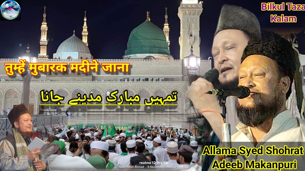 तुम्हें मुबारक मदीने जाना || Naat e Paak || Allama Syed Shohrat Adeeb Madari || #umrahmubarak