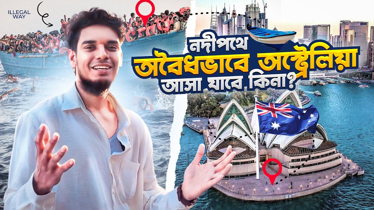 নদীপথে অবৈধভাবে অস্ট্রেলিয়া আসা যাবে কিনা? Can I come in Australia by Boat?? Imran Hossain Ftom Aus