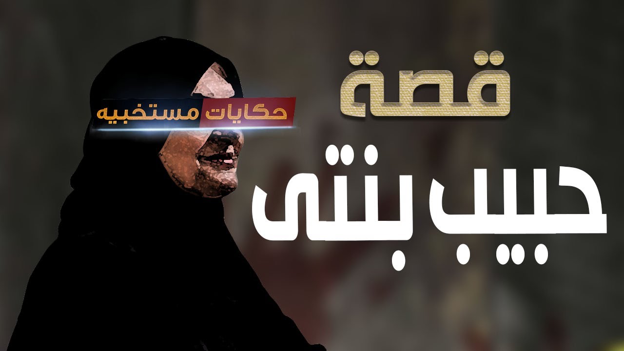 قصة 452 - قصة حبيب بنتى الكيبره  #حكايات_مستخبيه