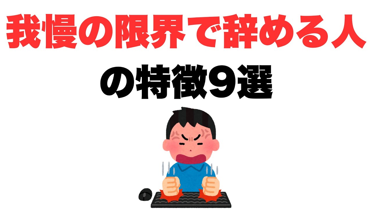 【辞めてやる】我慢の限界で辞める人の特徴9選