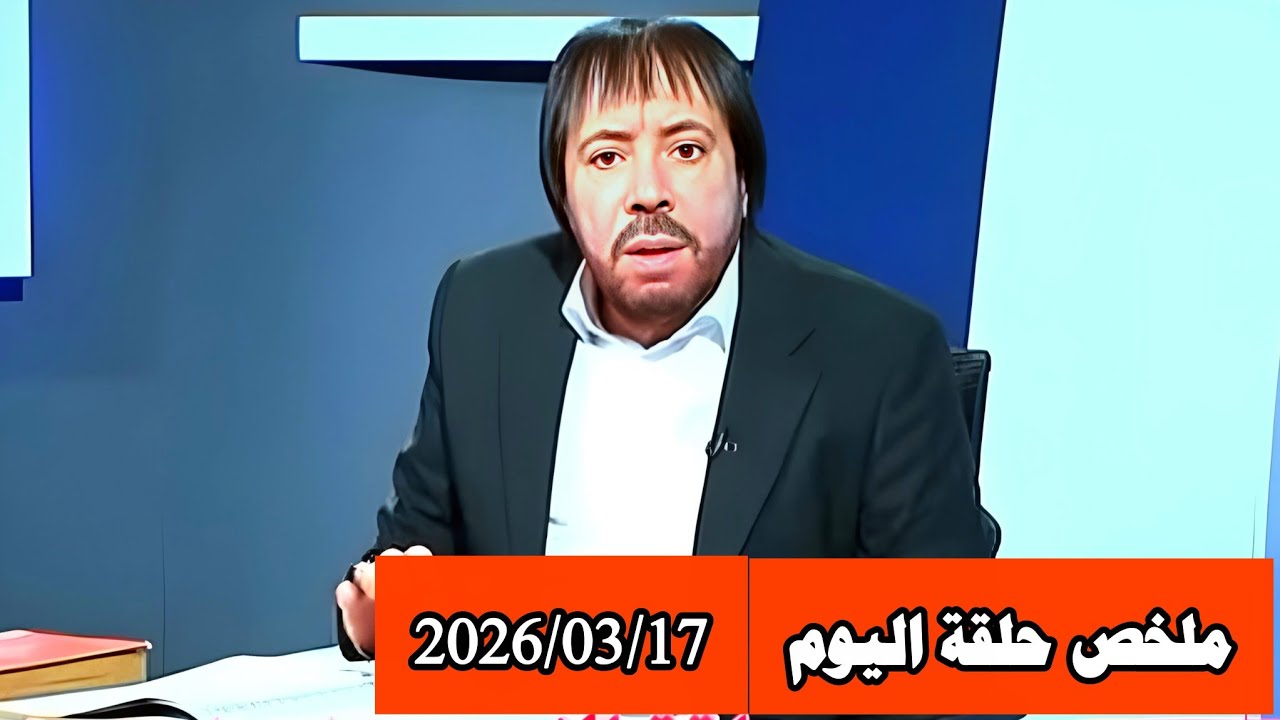 ملخص حلقة اليوم الثلاثاء 2026/03/17 #ابو_علي_الشيباني #دروب_الرجاء 