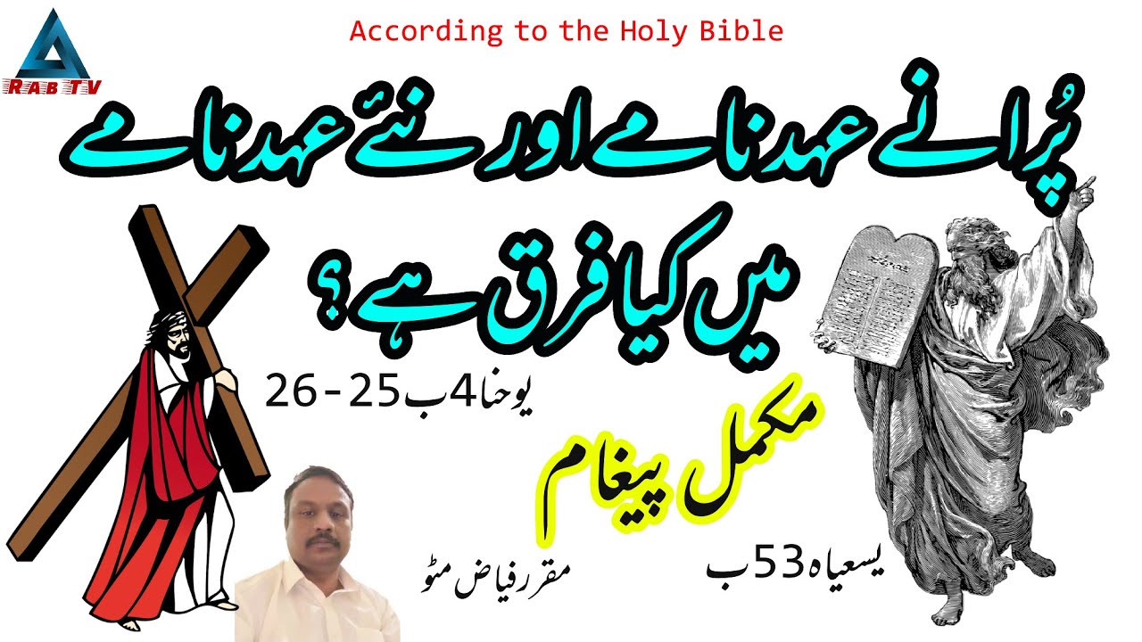New Testament VS Old Testament of Bible | Naya Ehd Nama / Purana Ehd Nama | Fayyaz Matto | Rab TV