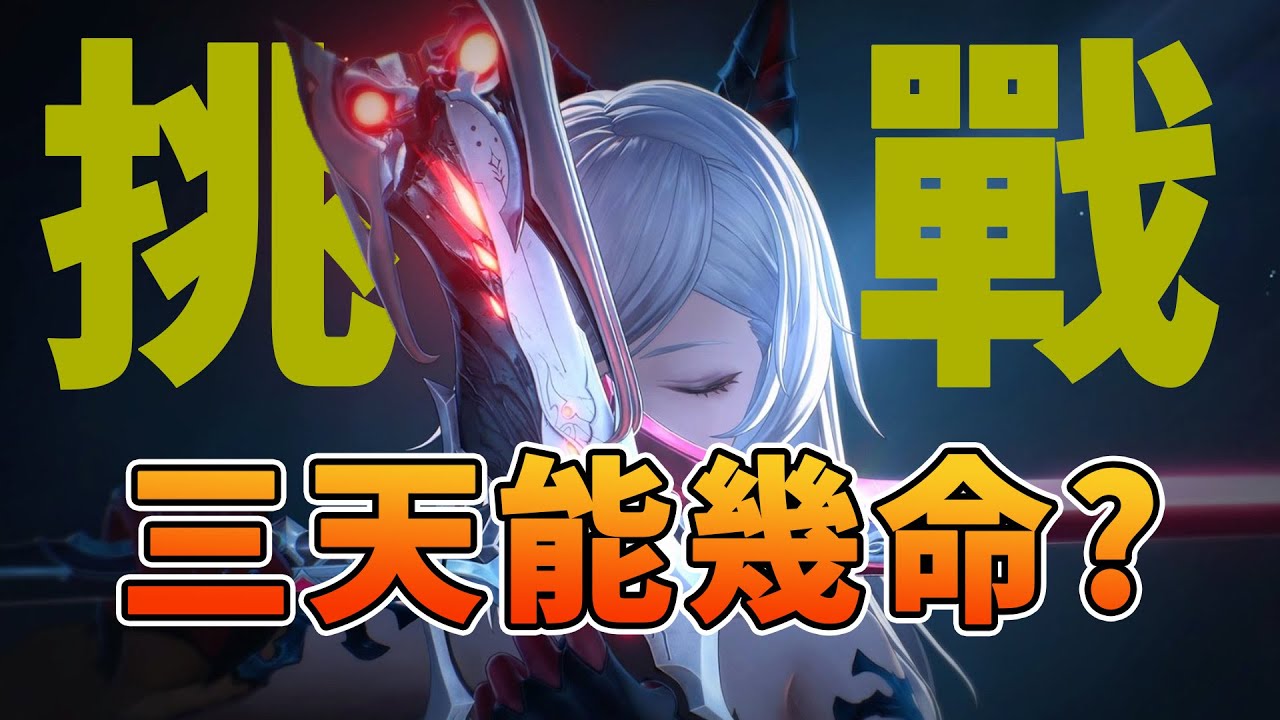 【二重螺旋】來挑戰一下開服三天能否農出滿命?! Day2｜DA的遊戲時間