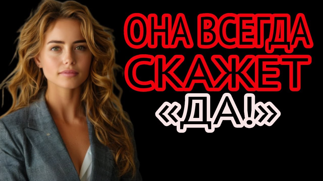 “Как попросить женщину о близости без отказа | Код её разума”