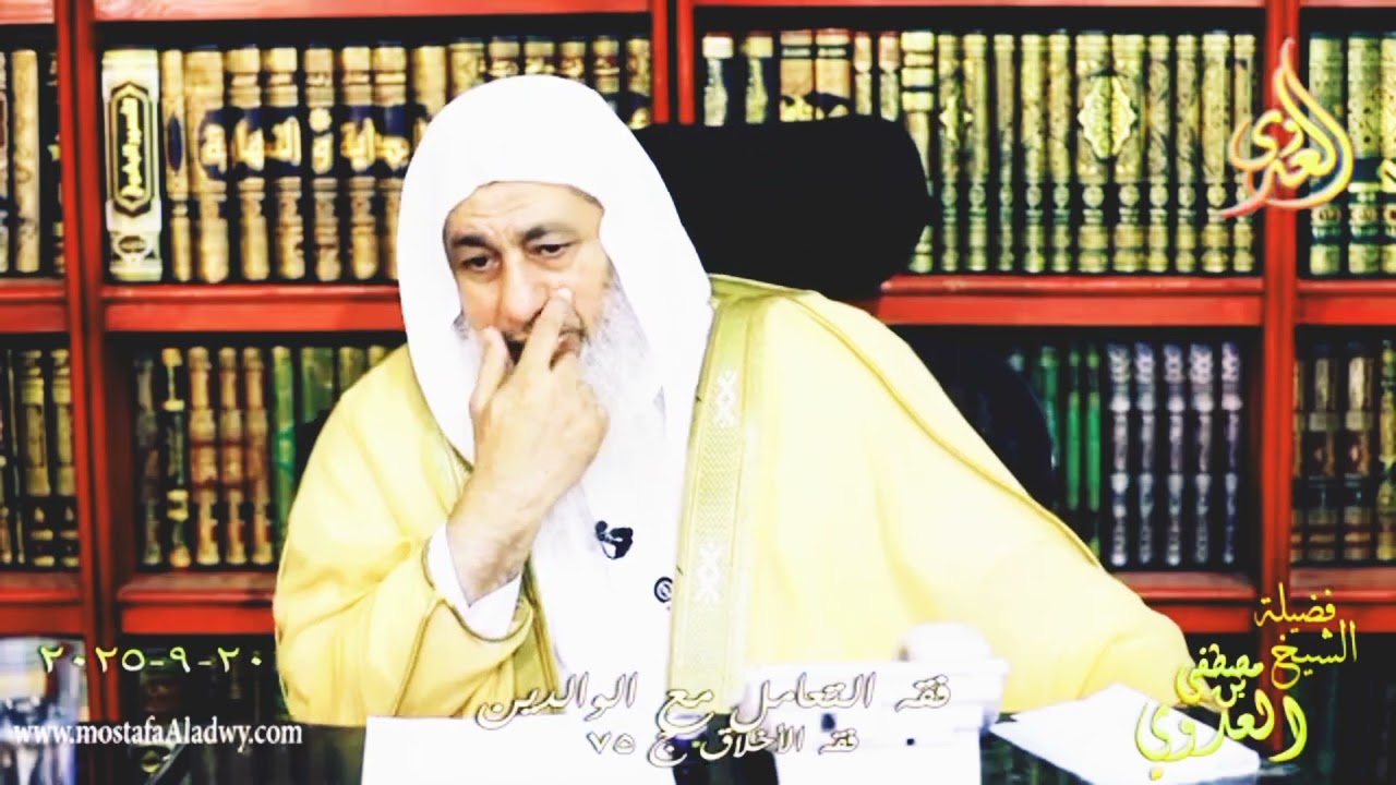فقه الأخلاق 75 فقه التعامل مع ... الوالدين - الشيخ مصطفى العدوى