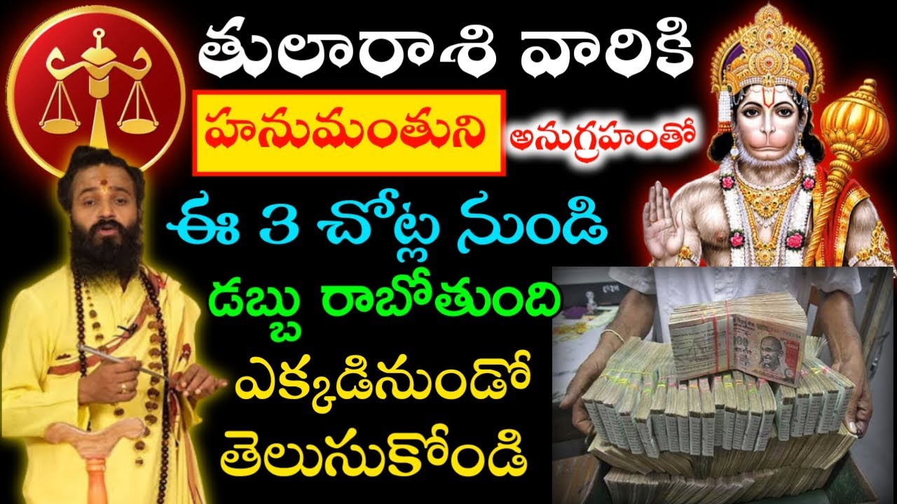 హనుమంతుని అనుగ్రహంతో తులారాశి వారికి 3 వైపుల నుండి డబ్బు రాబోతుంది వెంటనే తెలుసుకోండి