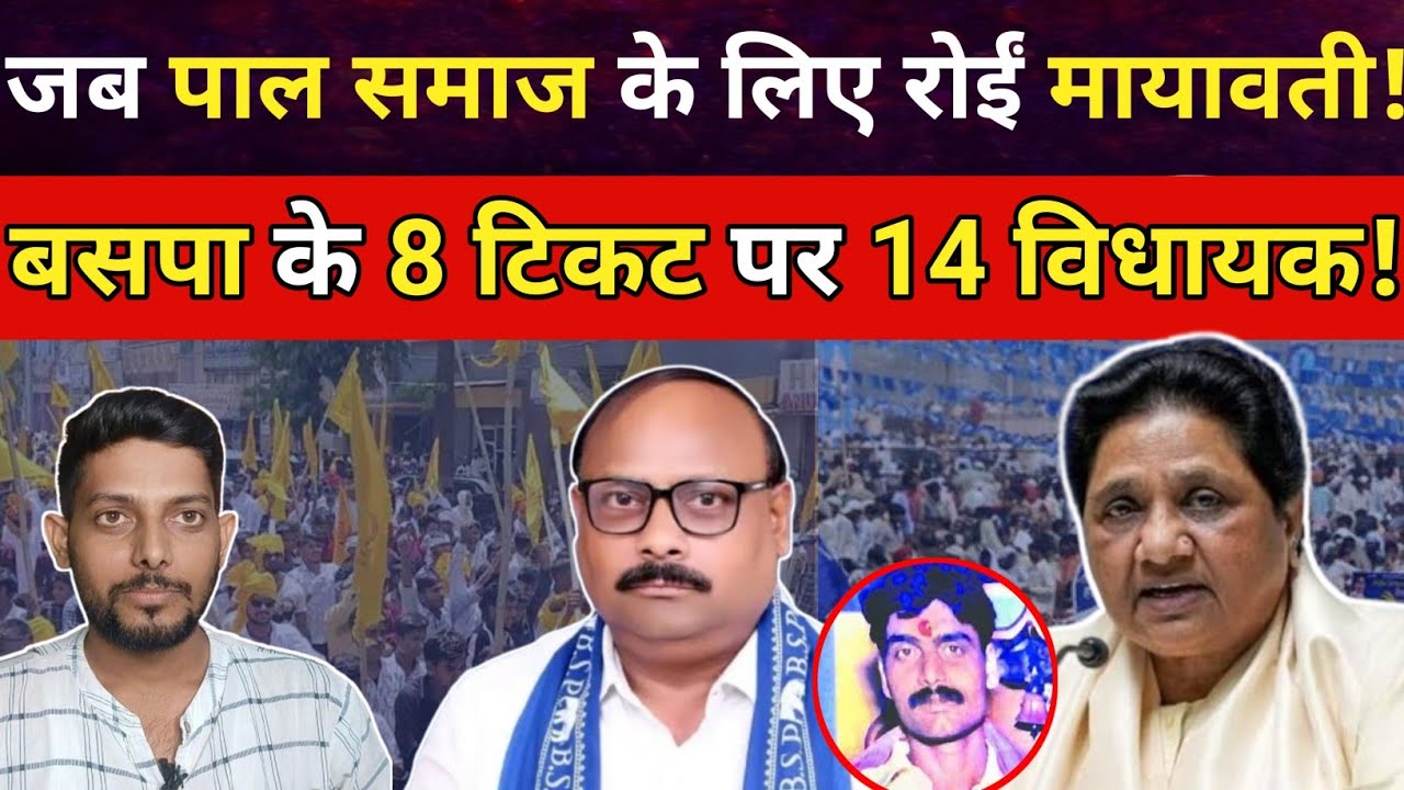 जब Mayawati पाल समाज की बेटी के लिए रोईं । सपा सरकार में पाल समाज के नेता की ह* त्या । BSP । SP