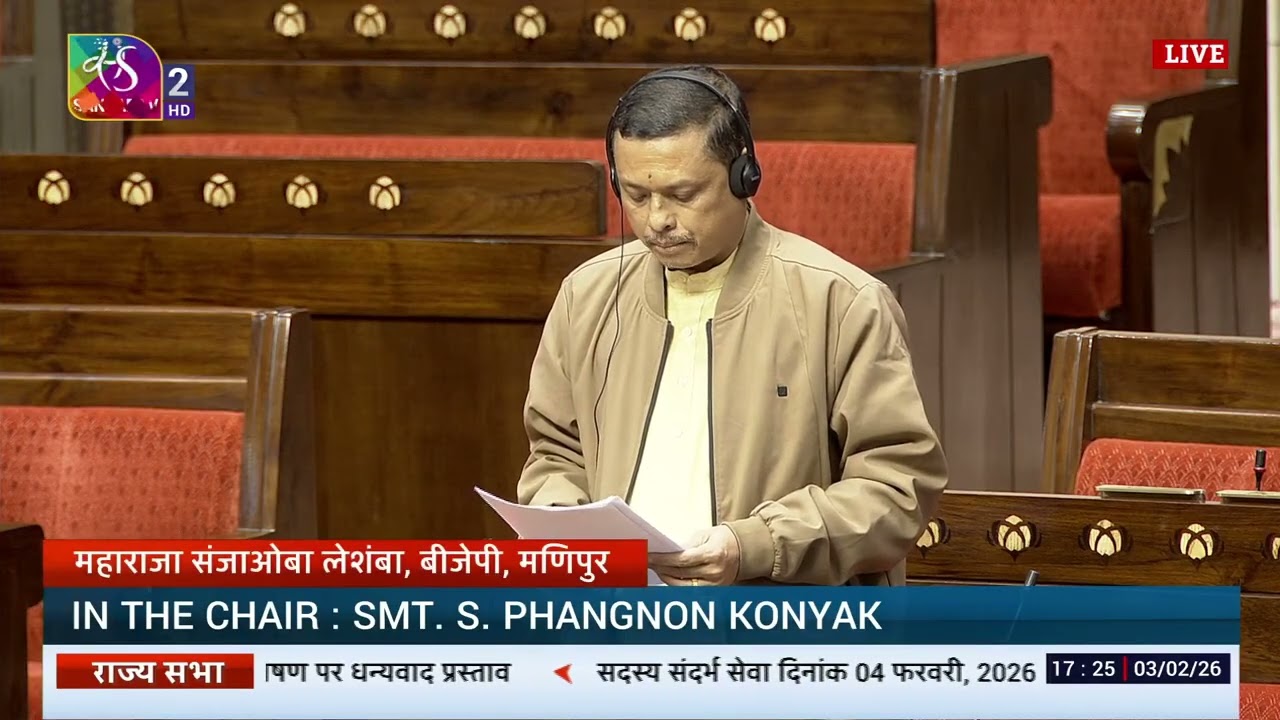RS | Maharaja Sanajaoba's Remarks | Motion of Thanks on the President's Address | 03 Febuary, 2026