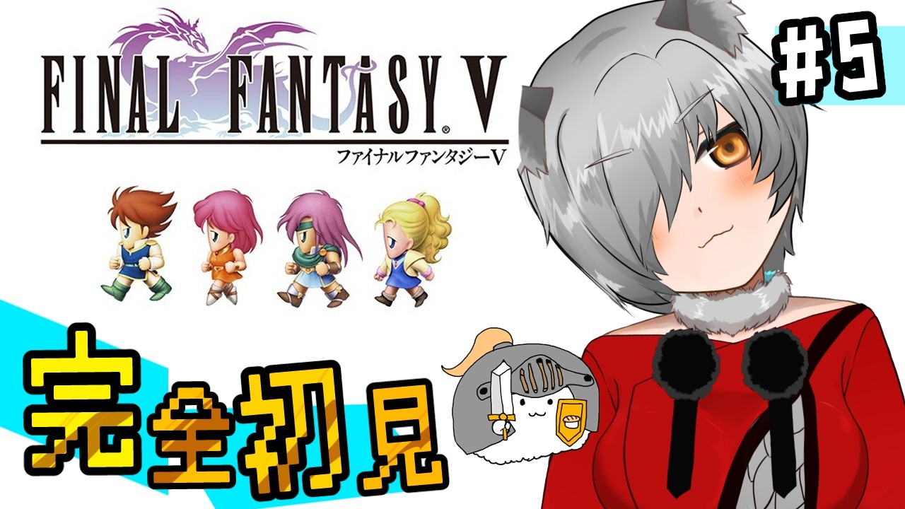 ⑤ 完全初見ファイナルファンタジーV！ピクセルリマスター！【FINALFANTASYV】