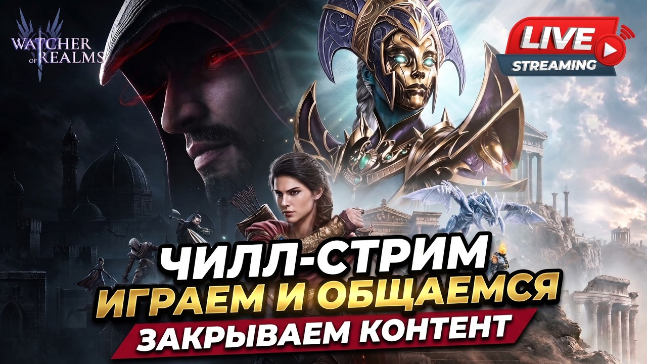 WATCHER OF REALMS | В ОЖИДАНИИ ПОНЕДЕЛЬНИКА | #watcherofrealms #livestream #EzioBayekevent