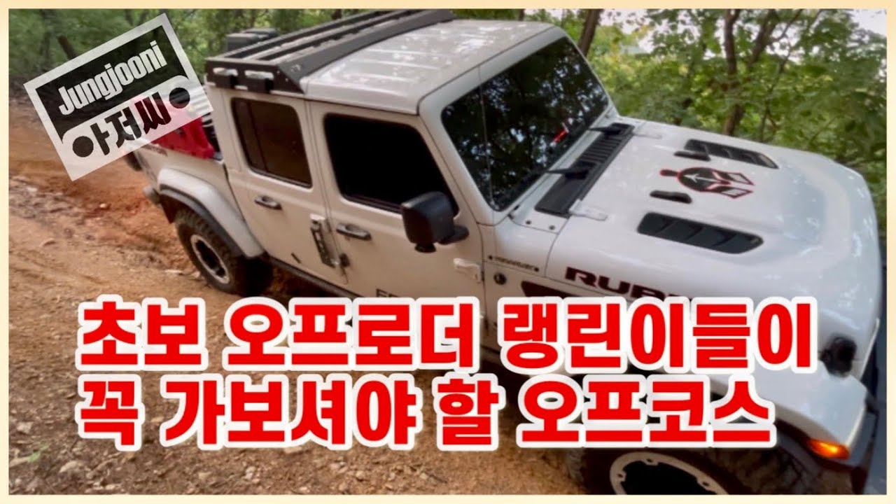 오프로드 초심자 랭린이들을 위한 재미있는 오프로드 코스 소개.
