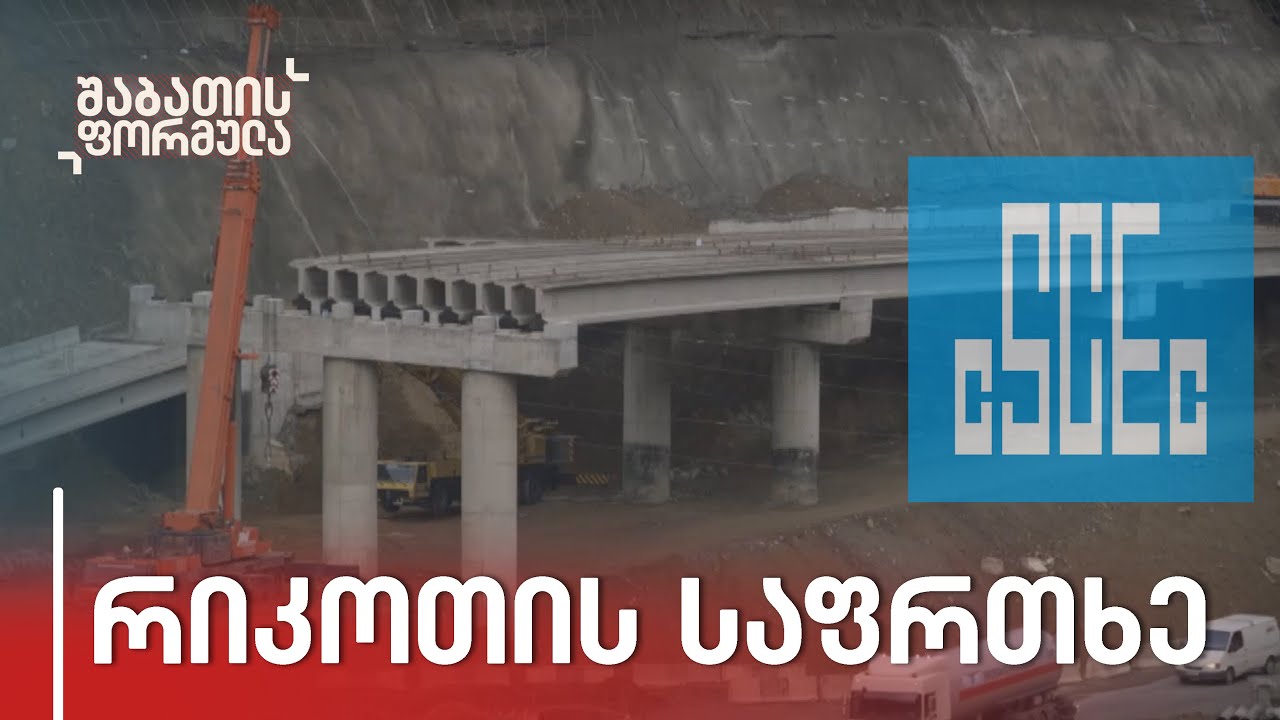 რიკოთი, როგორც საფრთხე — როგორ მიმდინარეობს ქვეყნის მთავარი მაგისტრალის მშენებლობა