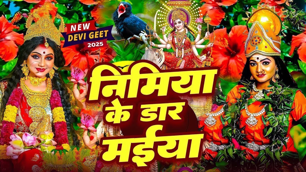 #न्यू भोजपुरी परम्परिक देवी गीत 2025 🚩🌸🌸 New Bhojpuri Devi Geet 2025 🌸 Bhakti Bhojpuri Song