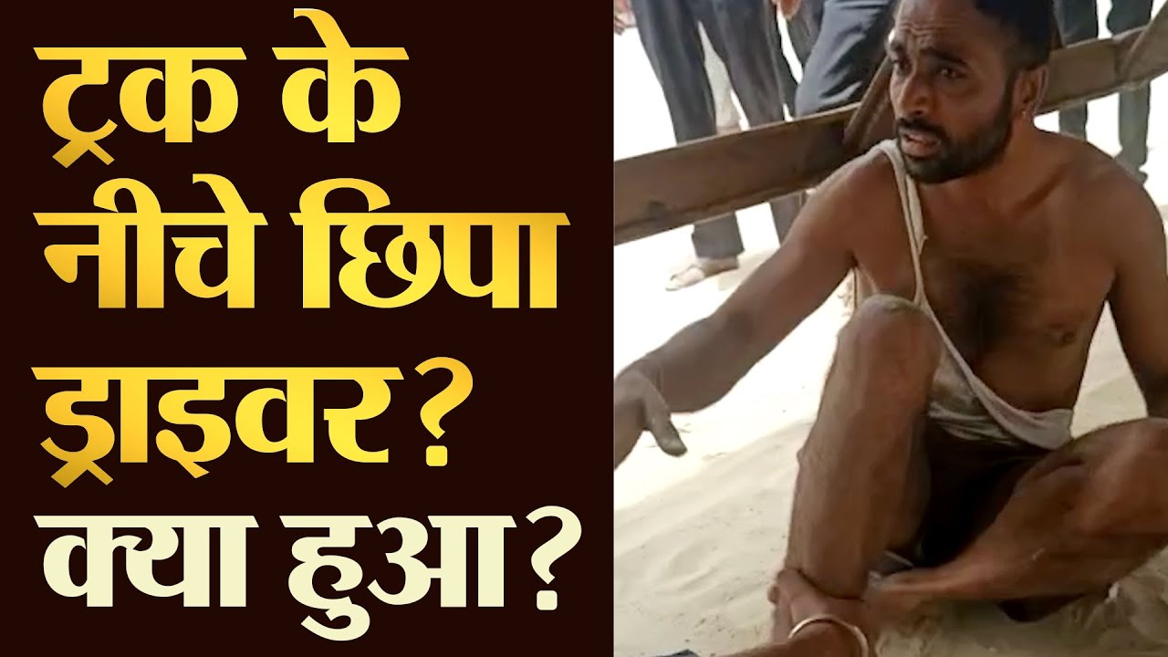 Truck के नीचे छिपा Driver, क्या हुआ ? TRANSPORT TV | BREAKING NEWS | V-1497 |