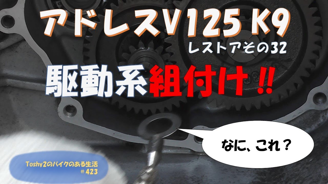 #423 V125 K9のレストア 32 ギヤボックス点検＆駆動系の組み付け。