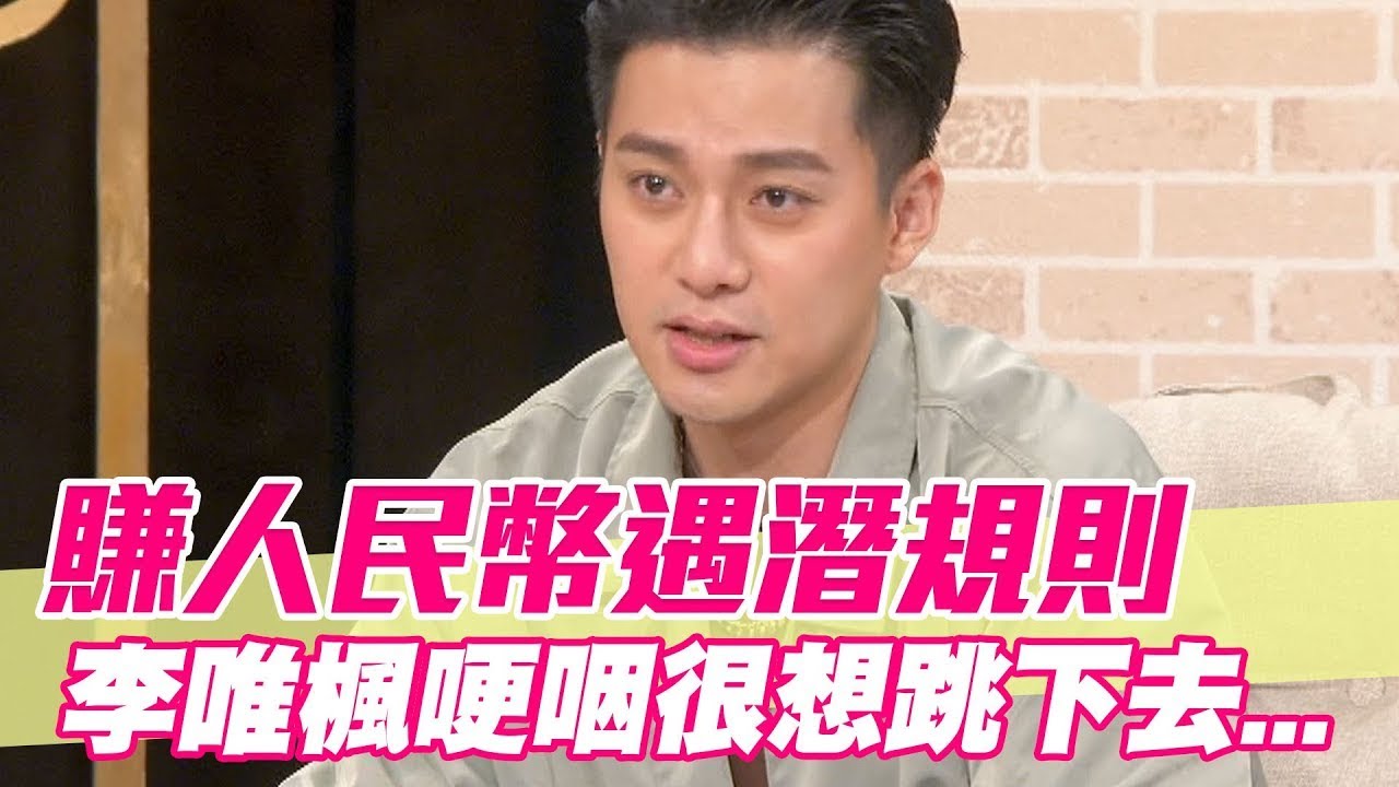 李唯楓遭爆「空手套白狼」騙開店！赴陸工作竟遇潛規則！哽咽很想跳下去...【單身行不行精選回顧】