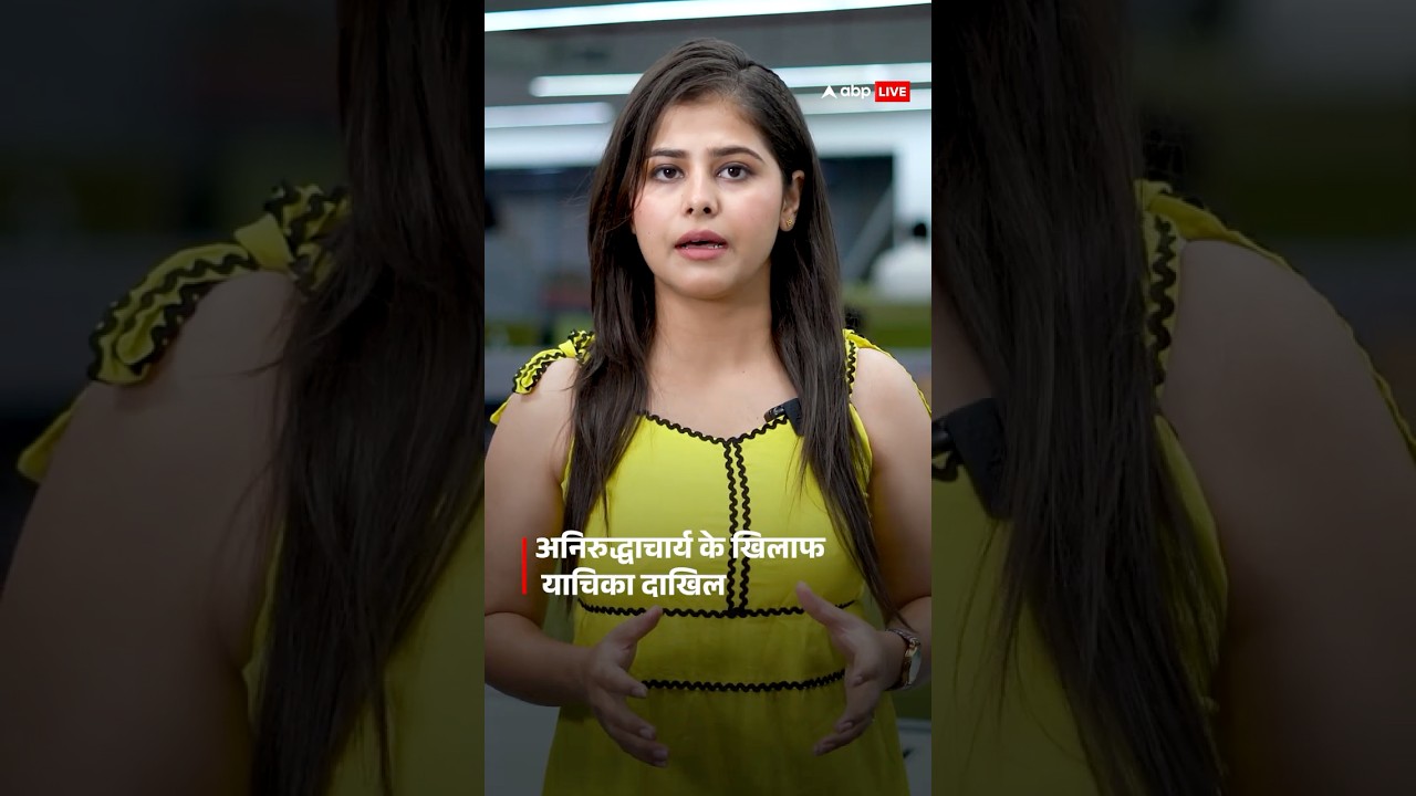 Aniruddhacharya Controversy: अनिरुद्धाचार्य के खिलाफ याचिका हुए दाखिल, देखिये वीडियो | ABP LIVE