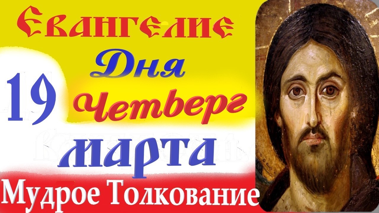 19 Марта Четверг Евангелие Дня 2026 Толкование краткое 10 мин Великий Пост Евангелие 19.03.2026