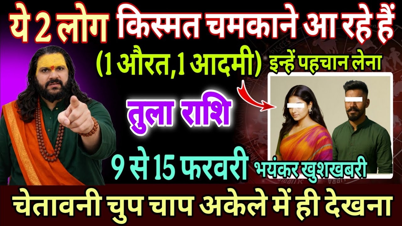 तुला राशि, 09,10,11 फरवरी, तुम्हारे लिए भाग्य विधाता बनकर आ रहा है यह 1 इंसान 