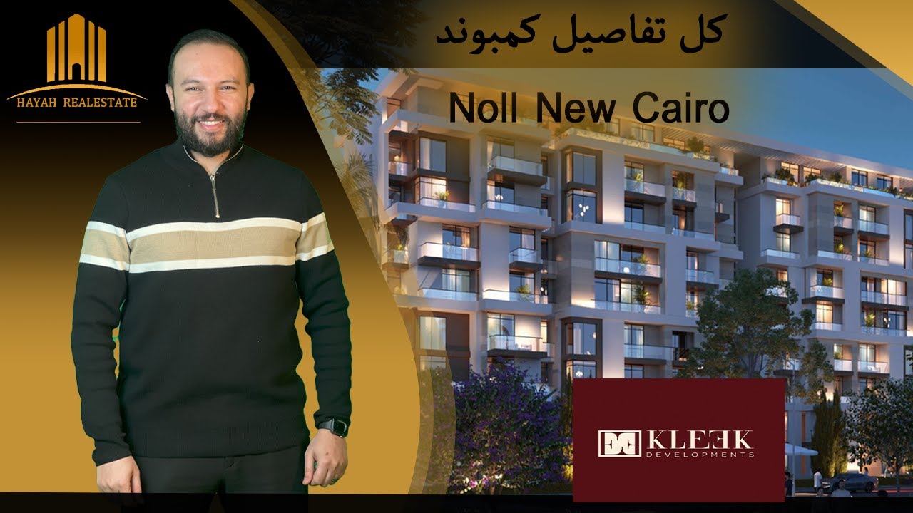 كمبوند نول التجمع السادس | Compound Noll New Cairo | شركة كليك للتطوير العقاري Kleek Developments