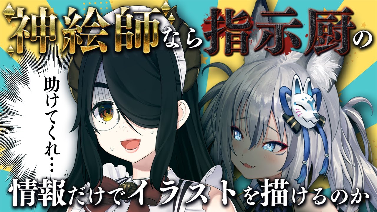 【検証企画】神絵師なら過激指示厨の情報だけでイラストは描けるのか！？【伊東ライフ/稲荷いろは】
