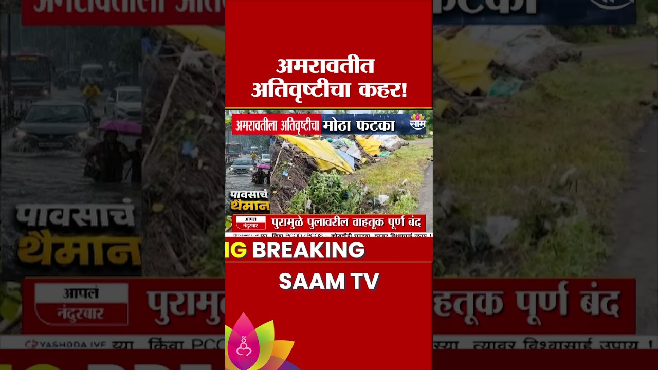 अमरावतीला अतिवृष्टीचा मोठा फटका | Amravati Flood