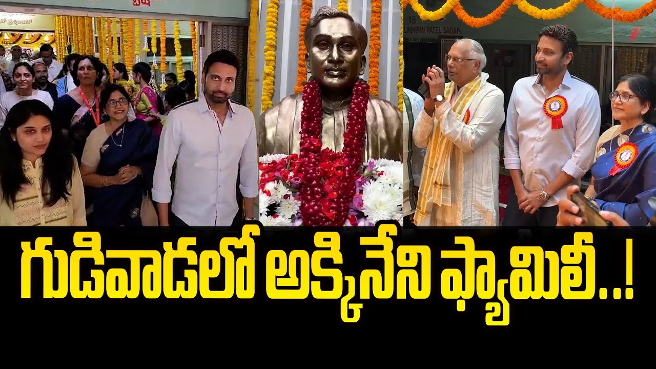 గుడివాడలో అక్కినేని ఫ్యామిలీ..! Akkineni Family Attend Nageswara Rao Statue Inauguration in Gudivada