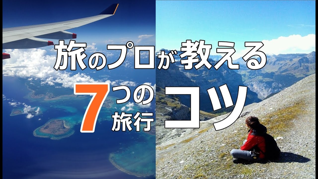 【旅行好き必見】旅のプロが実践する「旅行を楽しむ7つの方法」！どんな旅行も1つ試すだけで充実するコツ紹介（7 tips to enjoy your trip）