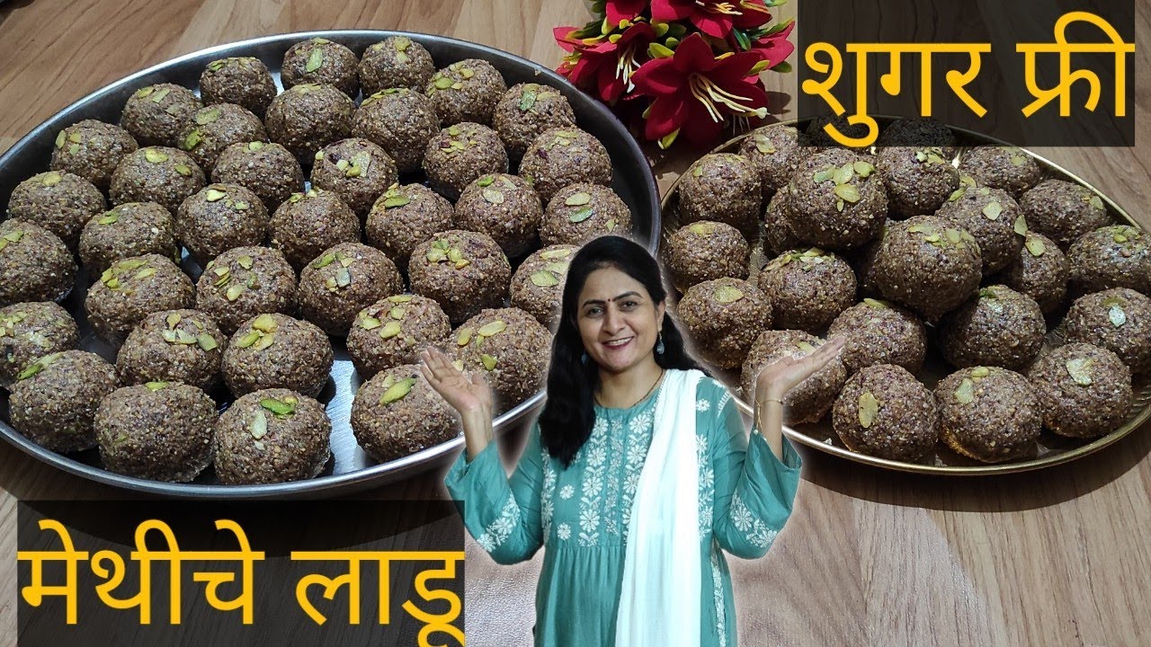 Sugar Free Methi che Ladu Recipe | मेथीचे लाडू रेसिपी | Dink Ladu Recipe | #methiladdu  #लाडू #laddu