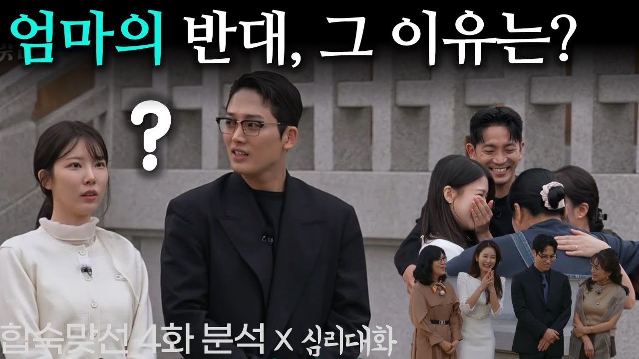 사라진 캐릭터는 어떤 서사가 있었을까? 부모가 되어야 보이는 것들 - 합숙맞선 6화 분석 리뷰 | 심리대화 LBC