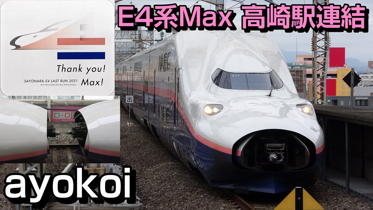 E4系Max ラストランロゴ付 Maxたにがわ+とき 高崎駅連結
