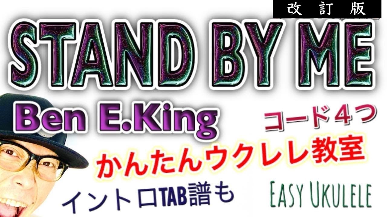 【改定版】Stand by Me 「スタンドバイミー」をかんたんウクレレで！入門コード４つ《イントロTAB譜,コード&レッスン付》Ben E.King / Easy Ukulele